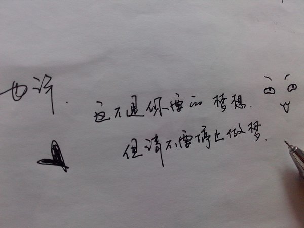手写文字图片：惟愿这一生，执子之手，与子偕老